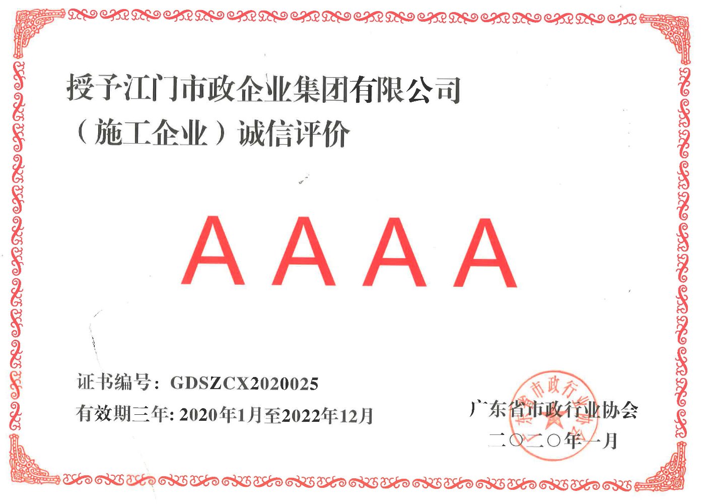 诚信评价4A证书-广东省市政行业协会