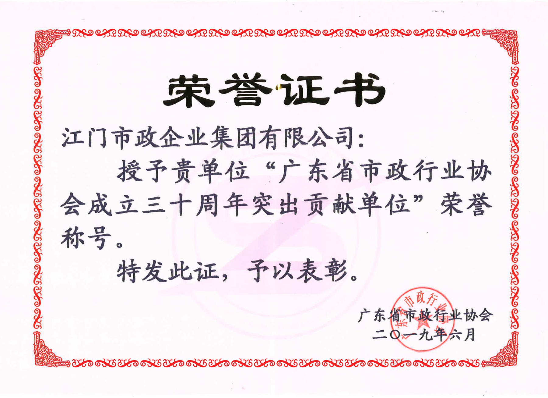 广东省市政企业协会成立三十周年突出贡献单位